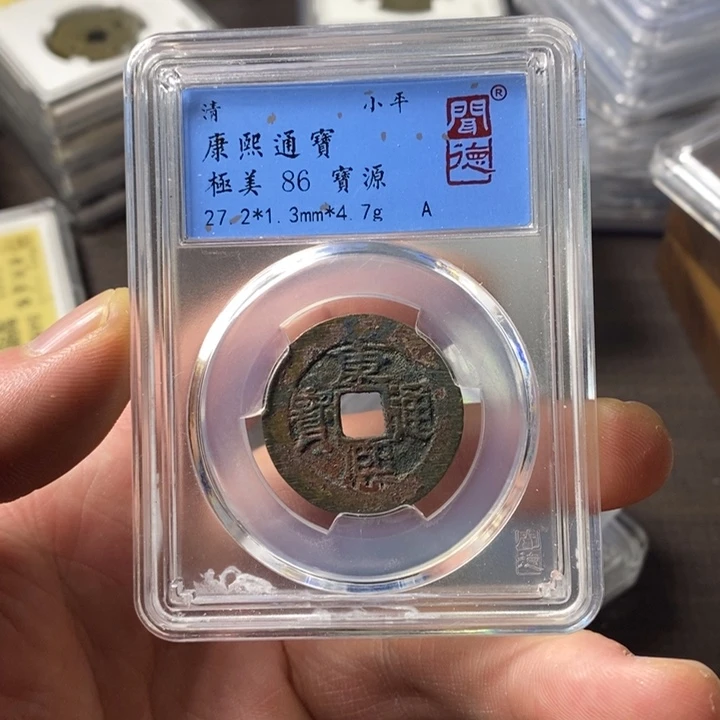 铜端平古泉康熙通宝
