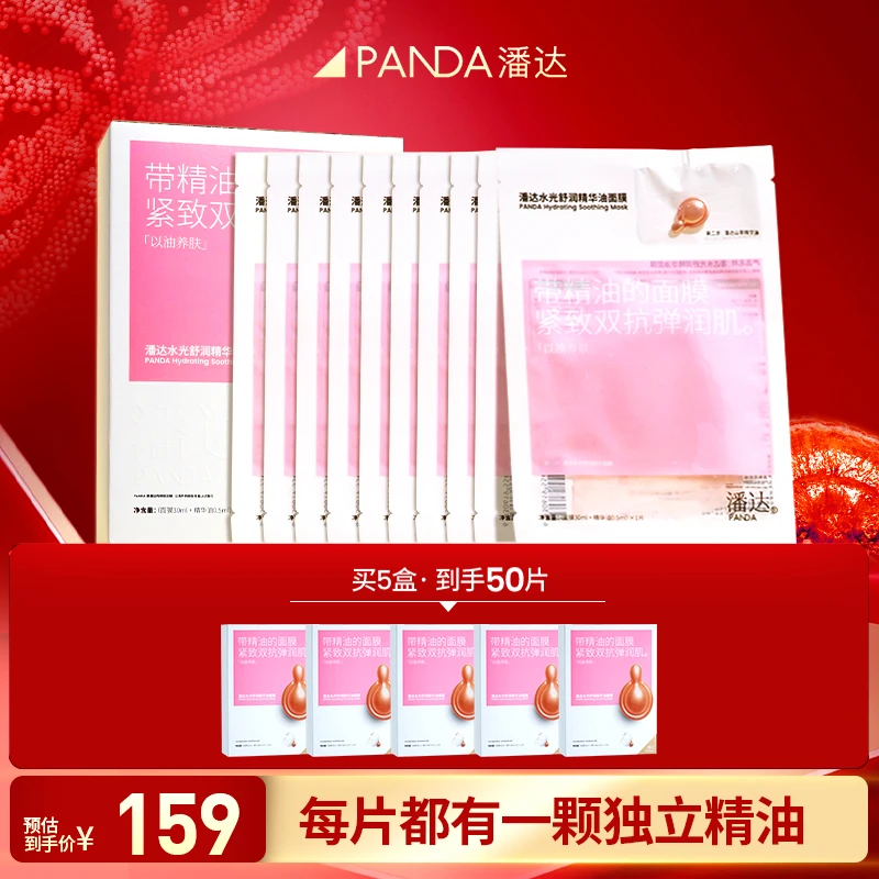 【官方直播】潘达水光舒润透光精华面膜粉膜保湿湿敷水光肌补水
