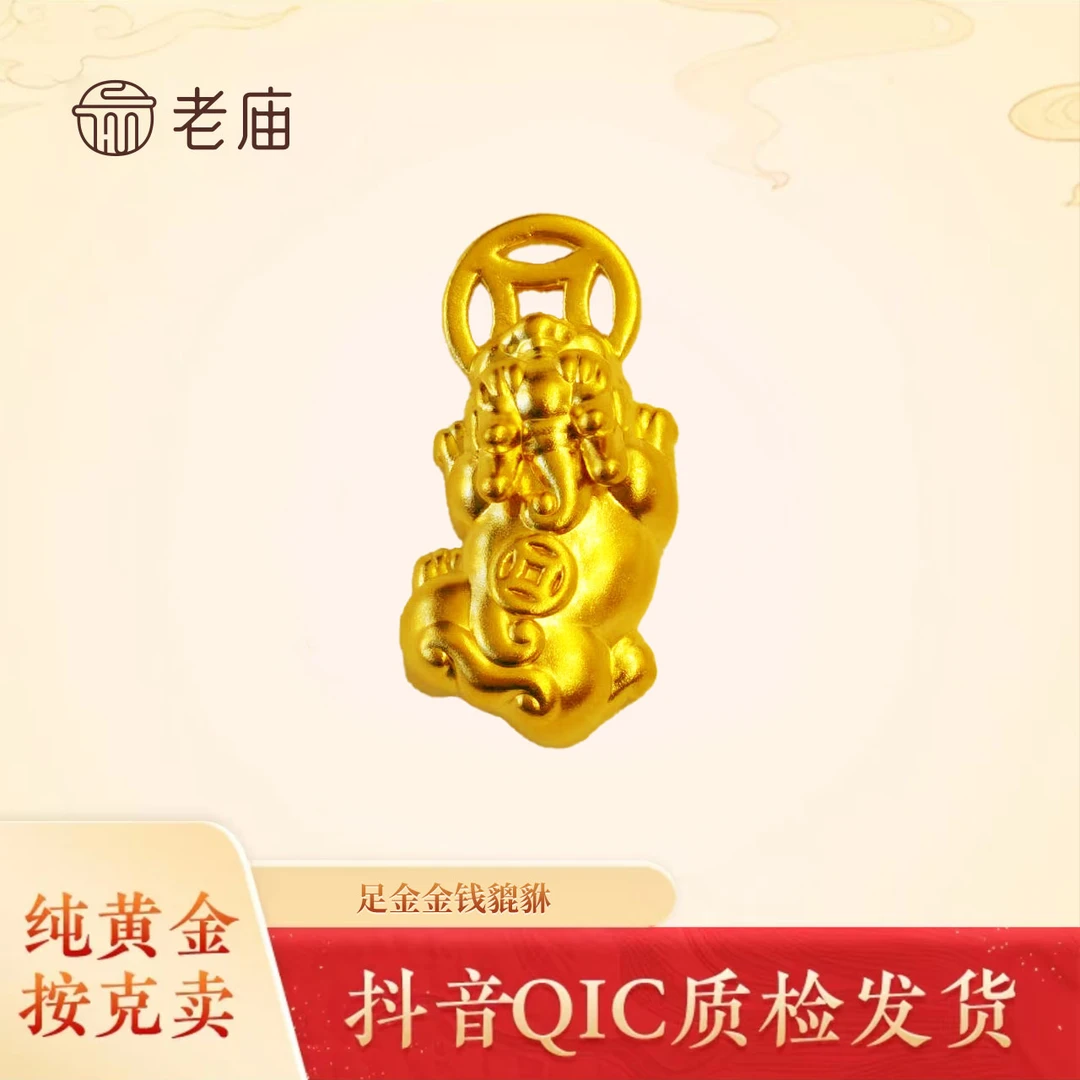 【老庙黄金】2足金金钱貔貅配绳轻奢时尚百搭精致黄金吊坠