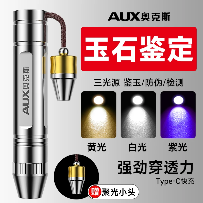 AUX/奥克斯强光玉石鉴定手电筒鉴定珠宝鉴别看翡翠蜜蜡365N紫光灯