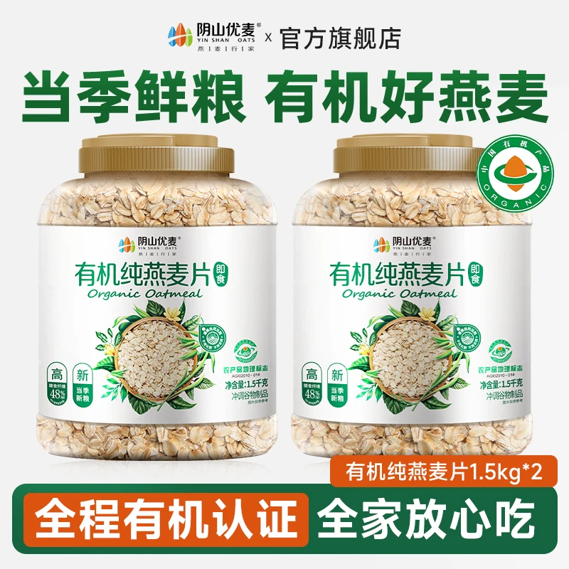 阴山优麦有机纯燕麦片早餐冲饮即食代餐1.5kg速食懒人食品上班族