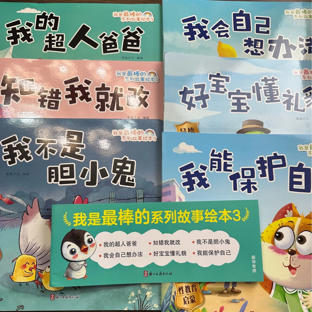 我是最棒的系列故事绘本(3)(全6册) 3-6岁儿童文学绘本图画故事书