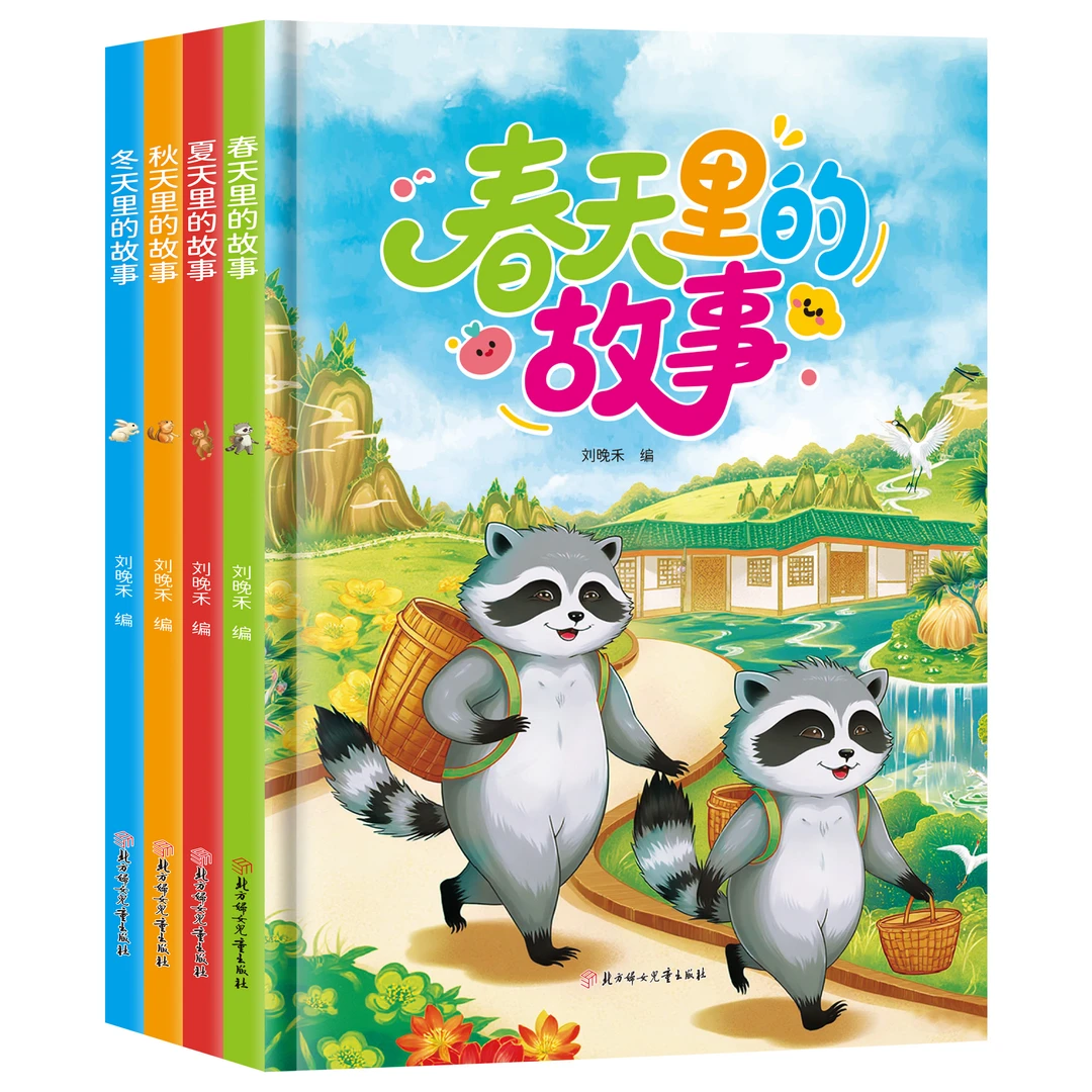 正版全4册四季的故事系列 科普绘本探索四季奥秘亲子共读故事书籍