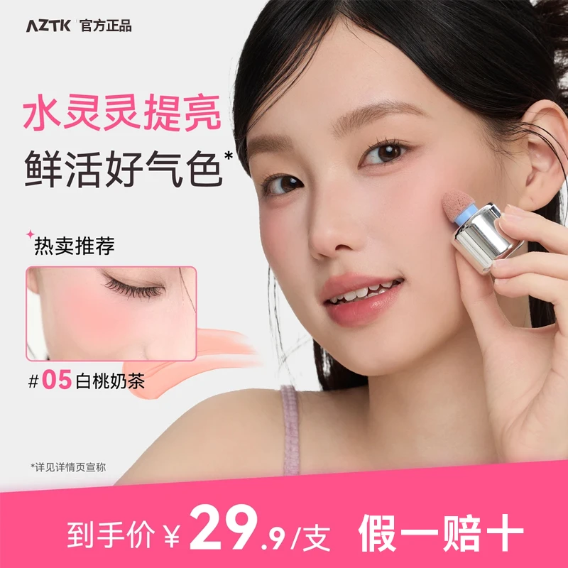 AZTK菁之液体腮红液膏泥jc01提亮膨胀收缩06哑光裸妆氛围修容新款