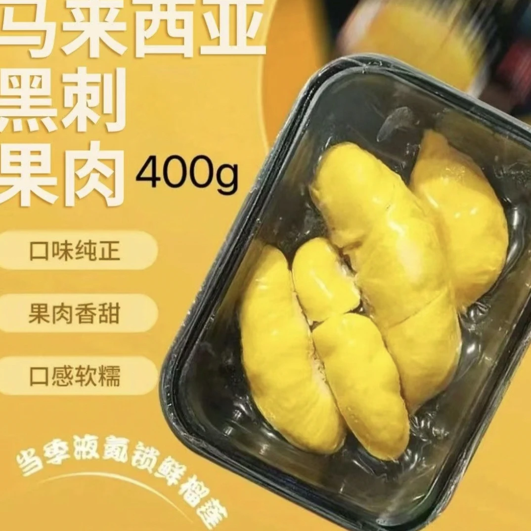 【爆款推荐】马来西亚黑刺榴莲D200果肉（400g）新鲜核小黑刺马来西亚
