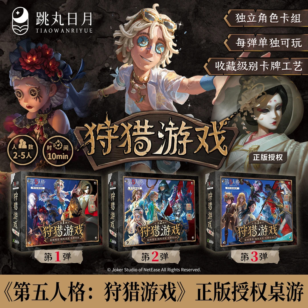 跳丸 正版授权桌游 第五人格狩猎游戏 多人休闲聚会卡牌博弈求生