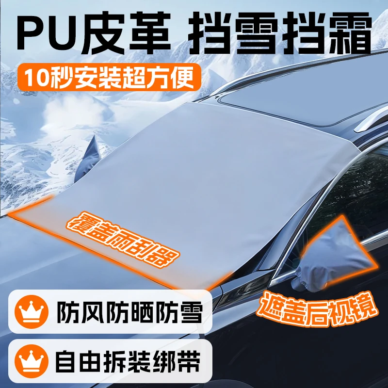 汽车PU皮革雪挡冬季防冻防霜防水前挡风玻璃遮阳保护罩防雪罩