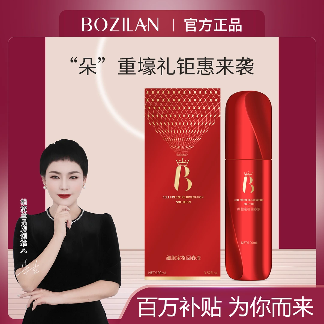 柏资兰细胞定格回春液             239