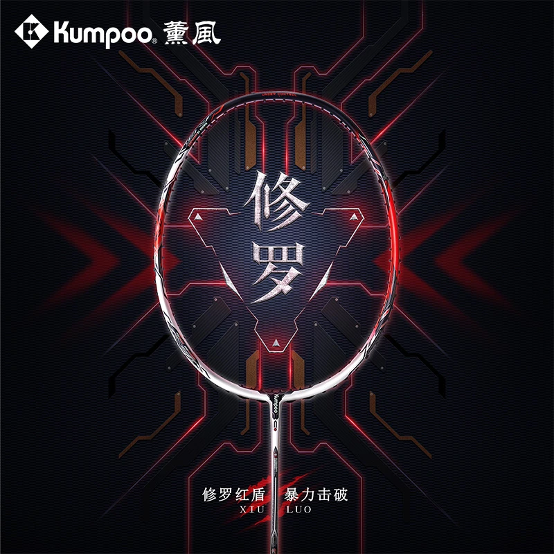 KUMPOO/薰风【暴力进攻】修罗羽毛球拍 高磅碳纤维进攻专业比赛级