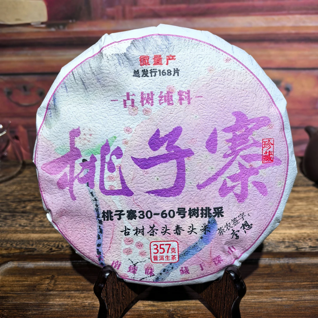 桃子寨2025年生茶357克