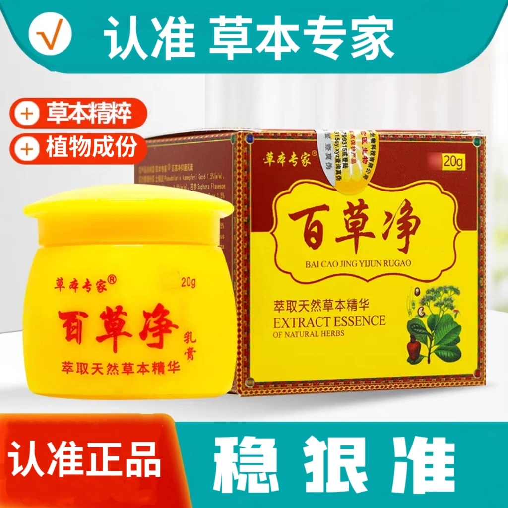 草本专家百草净草本乳膏草本萃取皮肤霜20g每瓶认准正品