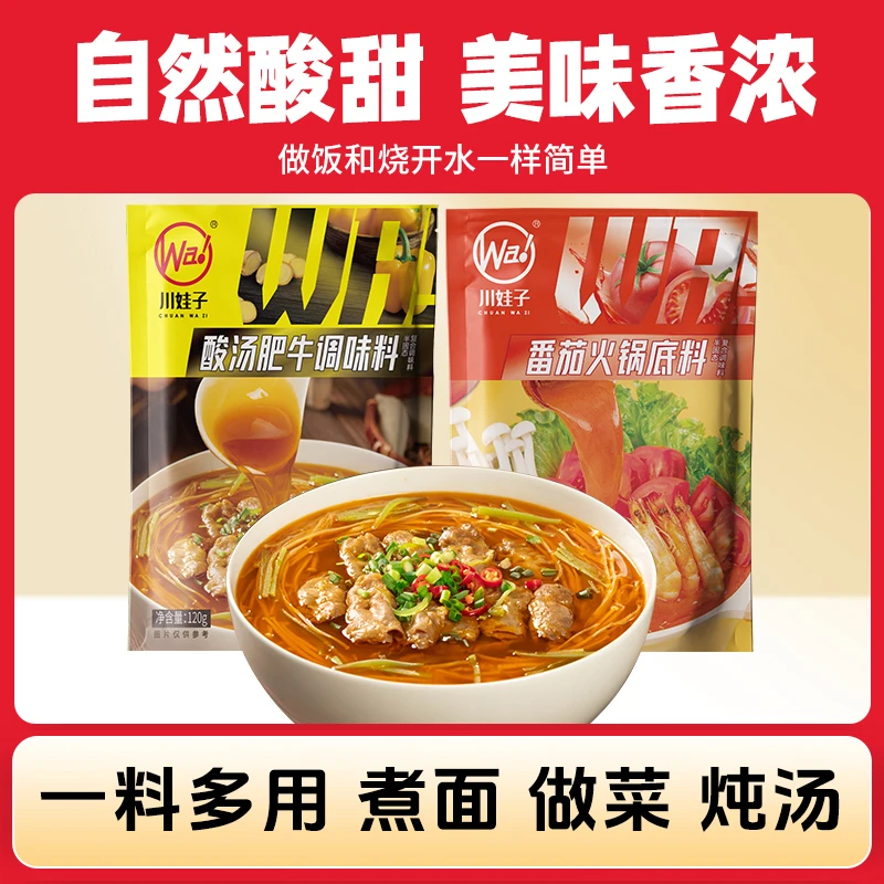 【酸汤番茄调料】川娃子酸汤肥牛番茄底料炖菜调料包zb番茄酱调味料