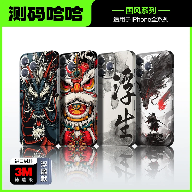 测码哈哈国风手机贴纸适用于苹果17 16全包后背贴纸个性后背贴膜