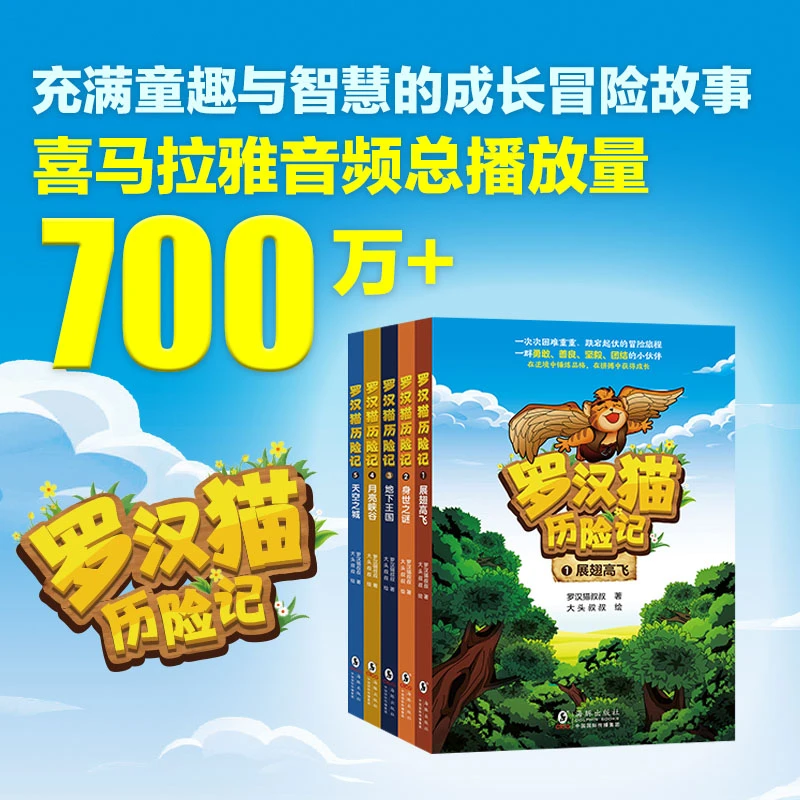 罗汉猫历险记地下王国1-5月亮峡谷天空之城 儿童文学历险探险冒险