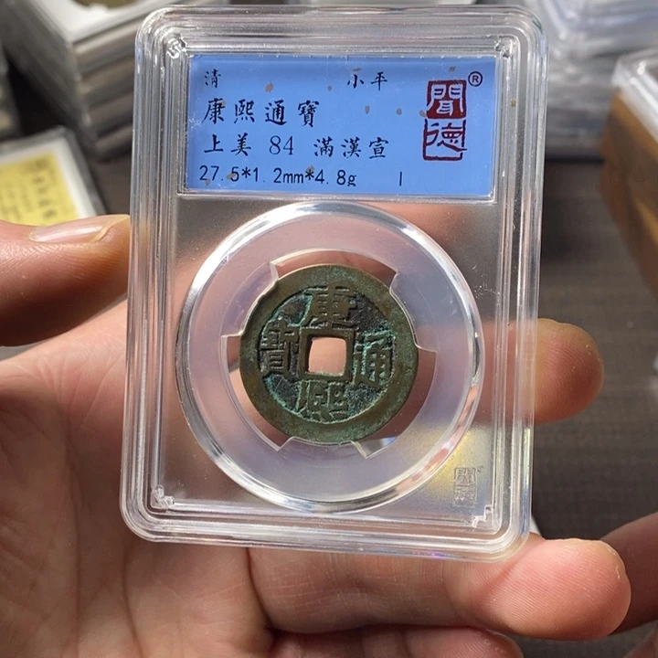 铜端平古泉康熙通宝