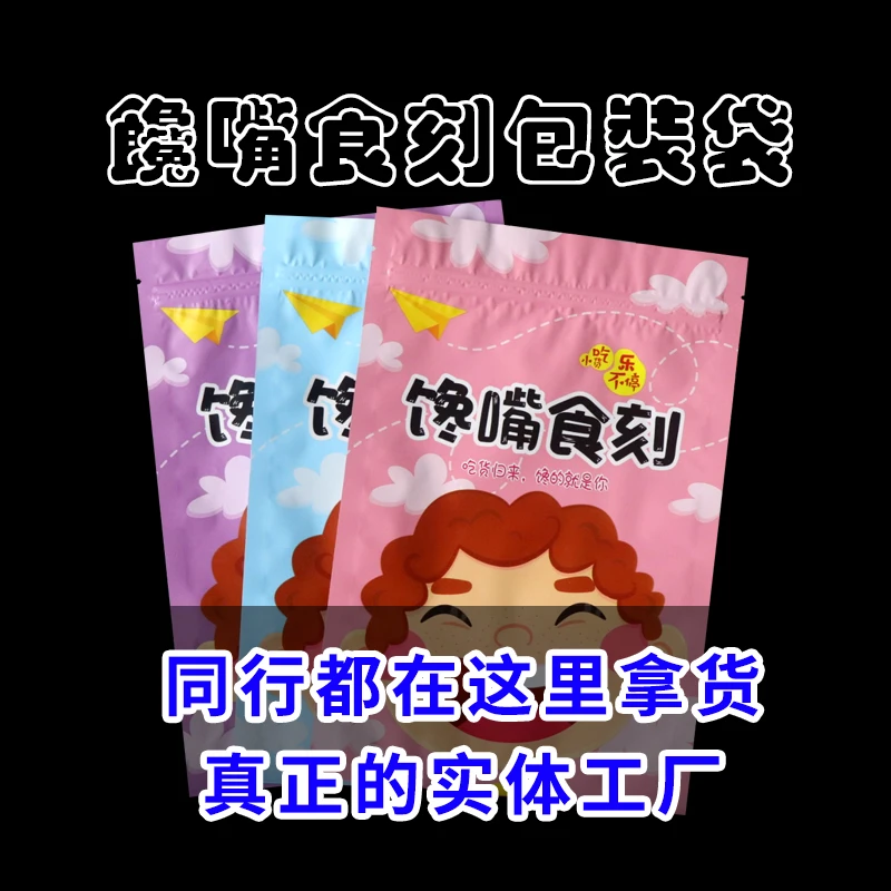零食包装袋馋嘴食刻休闲食品包装袋坚果密封袋零食开窗自封塑料袋
