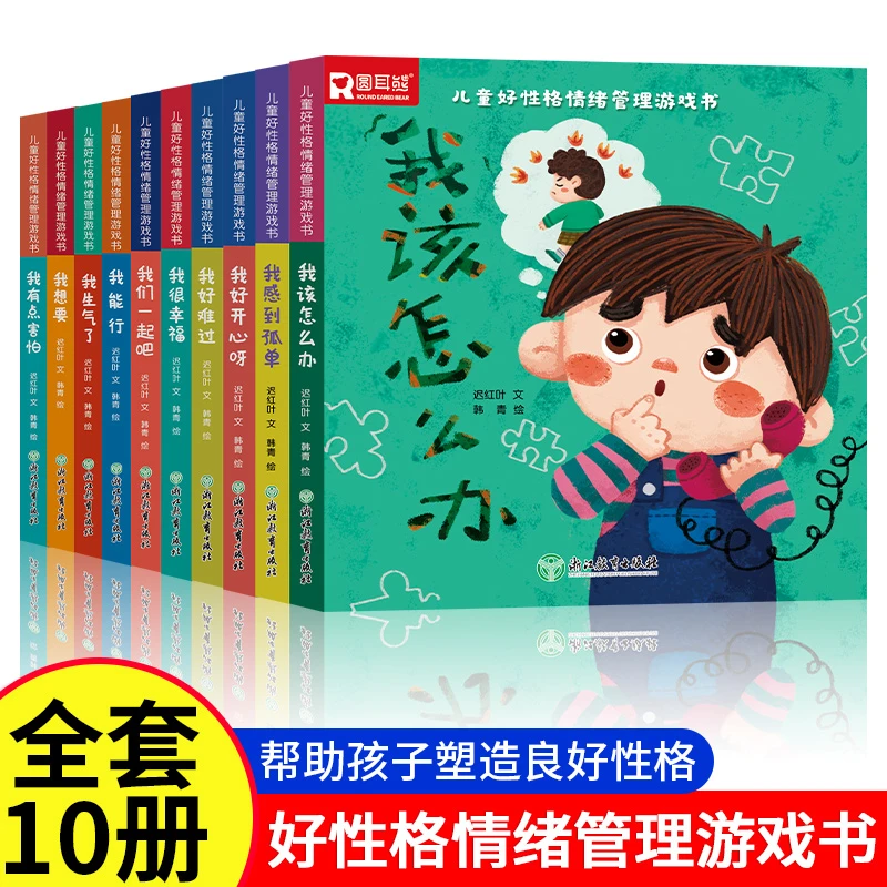 儿童好性格情绪管理绘本翻翻书2-6岁幼儿早教启蒙行为管理全10册