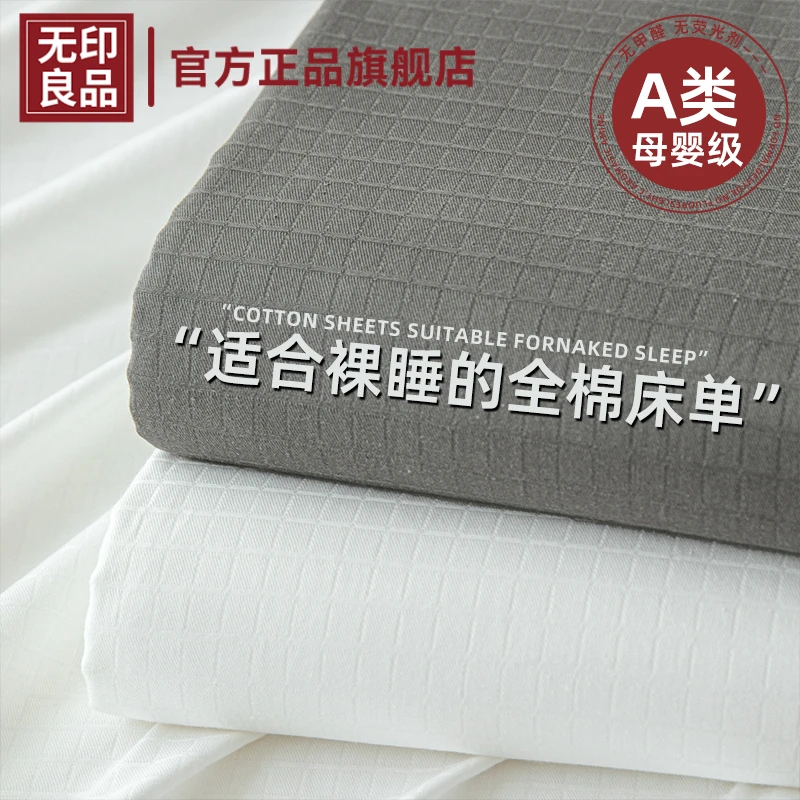 无印良品A类床单单件纯棉100全棉可裸睡宿舍单双人被单枕套三件套