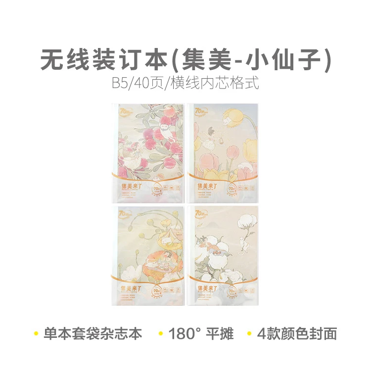 晨光B540无线装订本(集美)【外观图案不挑】