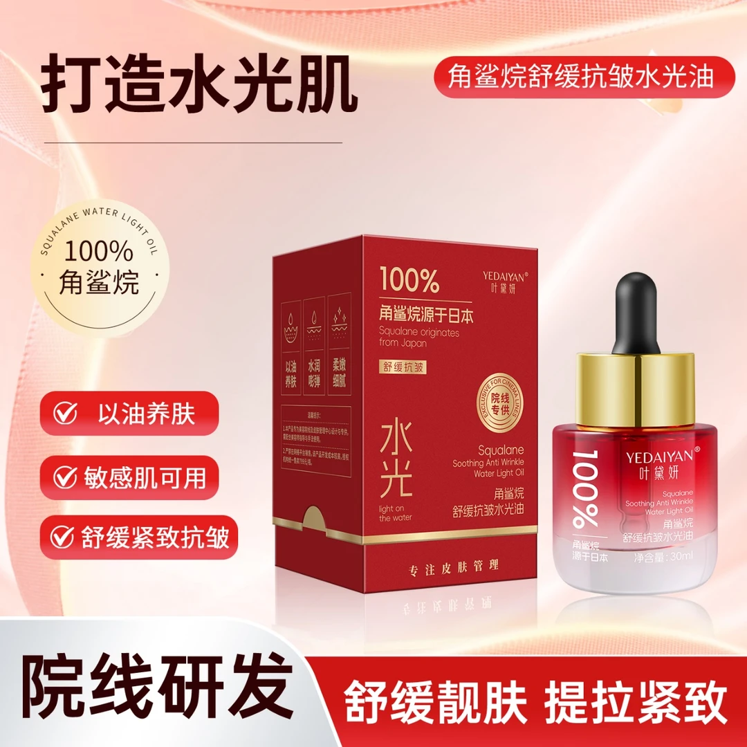 角鲨烷抗皱紧致发光油