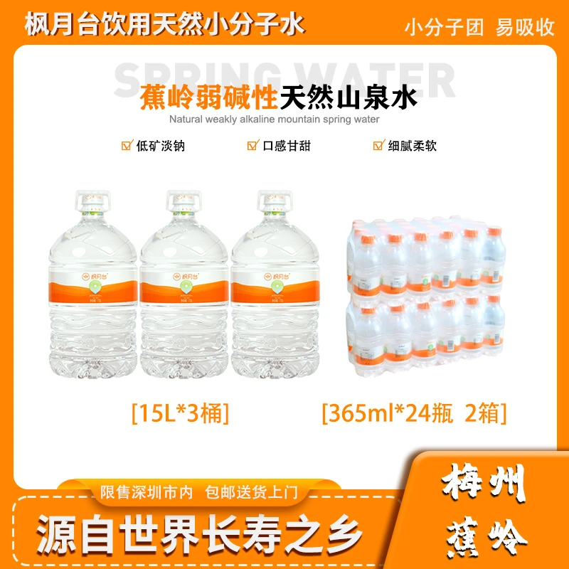 [中秋福利]枫月台15L*3桶+365ml*24瓶*2箱 家庭办公饮用水