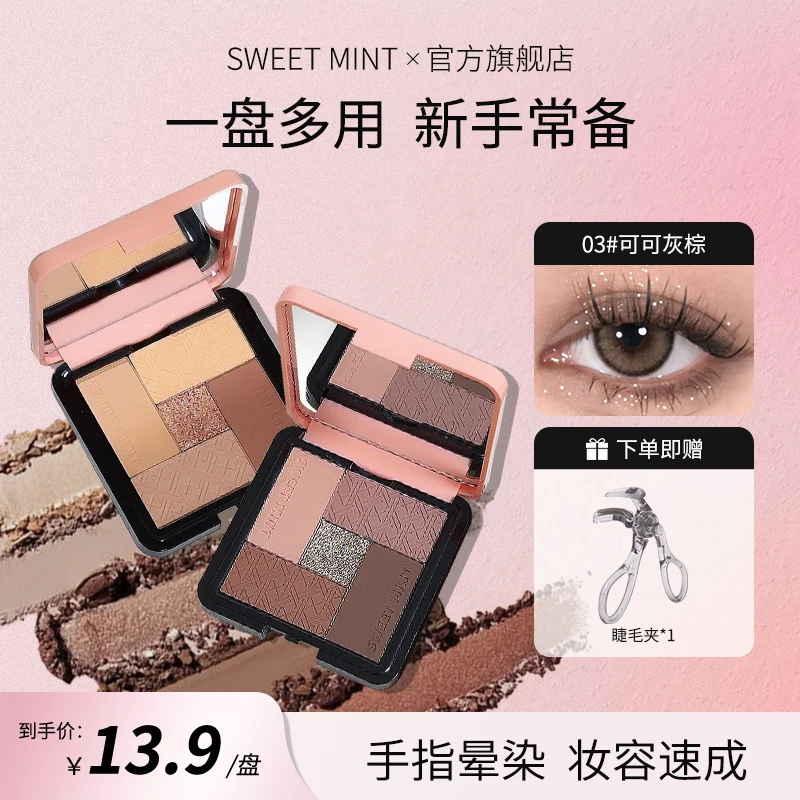 SWEET MINT五色眼影盘大地色系新手日常淡妆腮红高光修容三合一