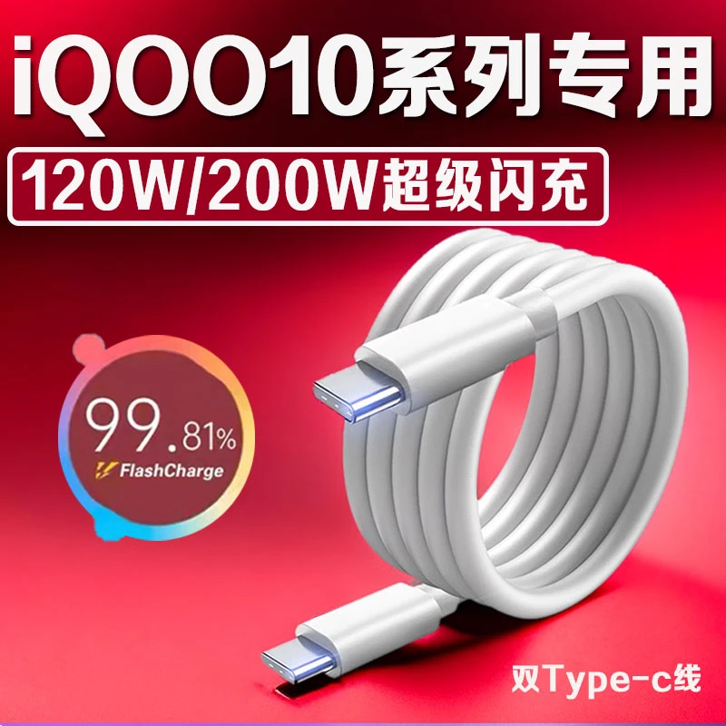 适用vivoiQOO10充电线120W超级快充iQOO10Pro手机原装加长数据线