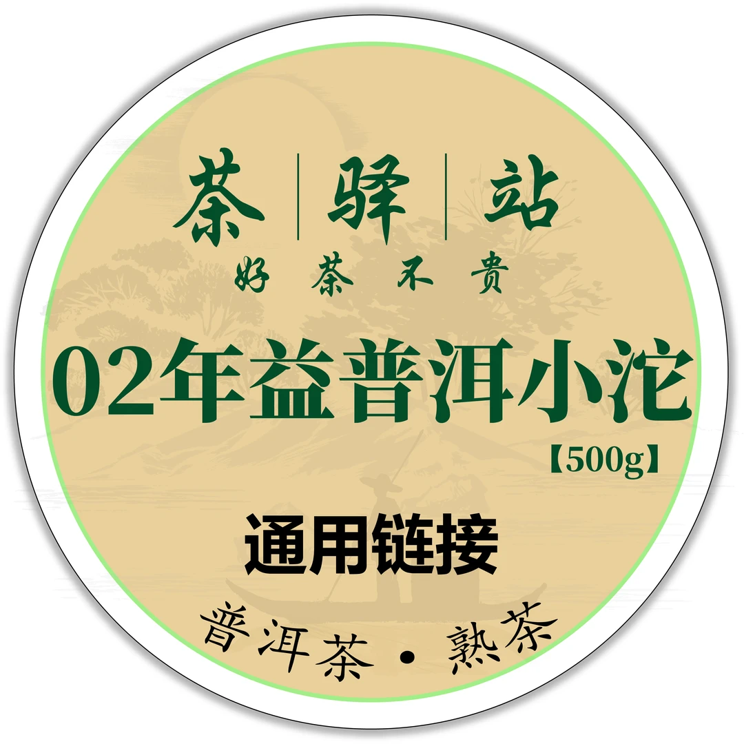 2002年益 普洱小沱（熟茶）500g一包 普洱茶