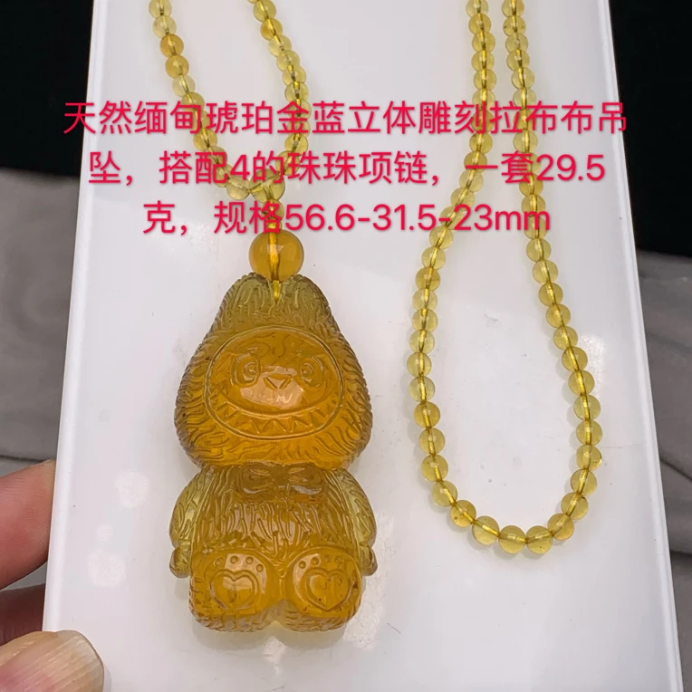 天然缅甸琥珀金珀拉布布吊坠一套29.5克