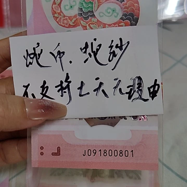 塑料091800801倒置号蛇年纪念钞