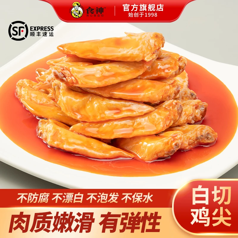 【食神白切鸡尖】顺丰发货即食香辣鸡翅尖休闲解馋卤味零食湛江特产