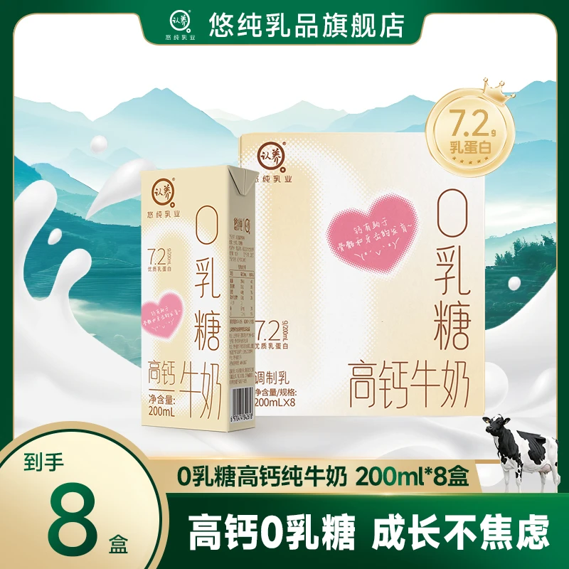 悠纯认养0乳糖高钙纯牛奶200ml*8盒原生高钙营养早餐奶