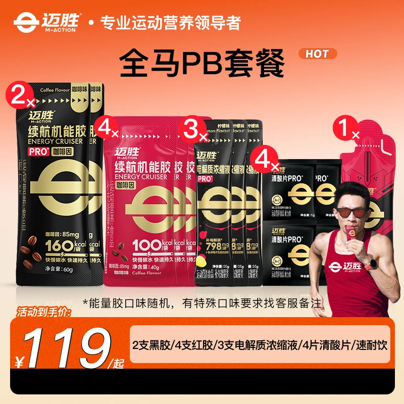 【全马套餐】迈胜专用全马套餐全程马拉松比赛跑步骑行越野