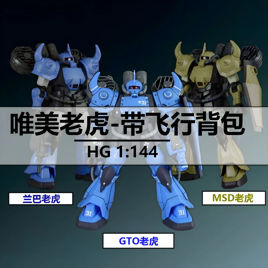 唯美高达GTO HG 1/144兰巴PB限定原形老虎古夫沙漠配色带飞行器