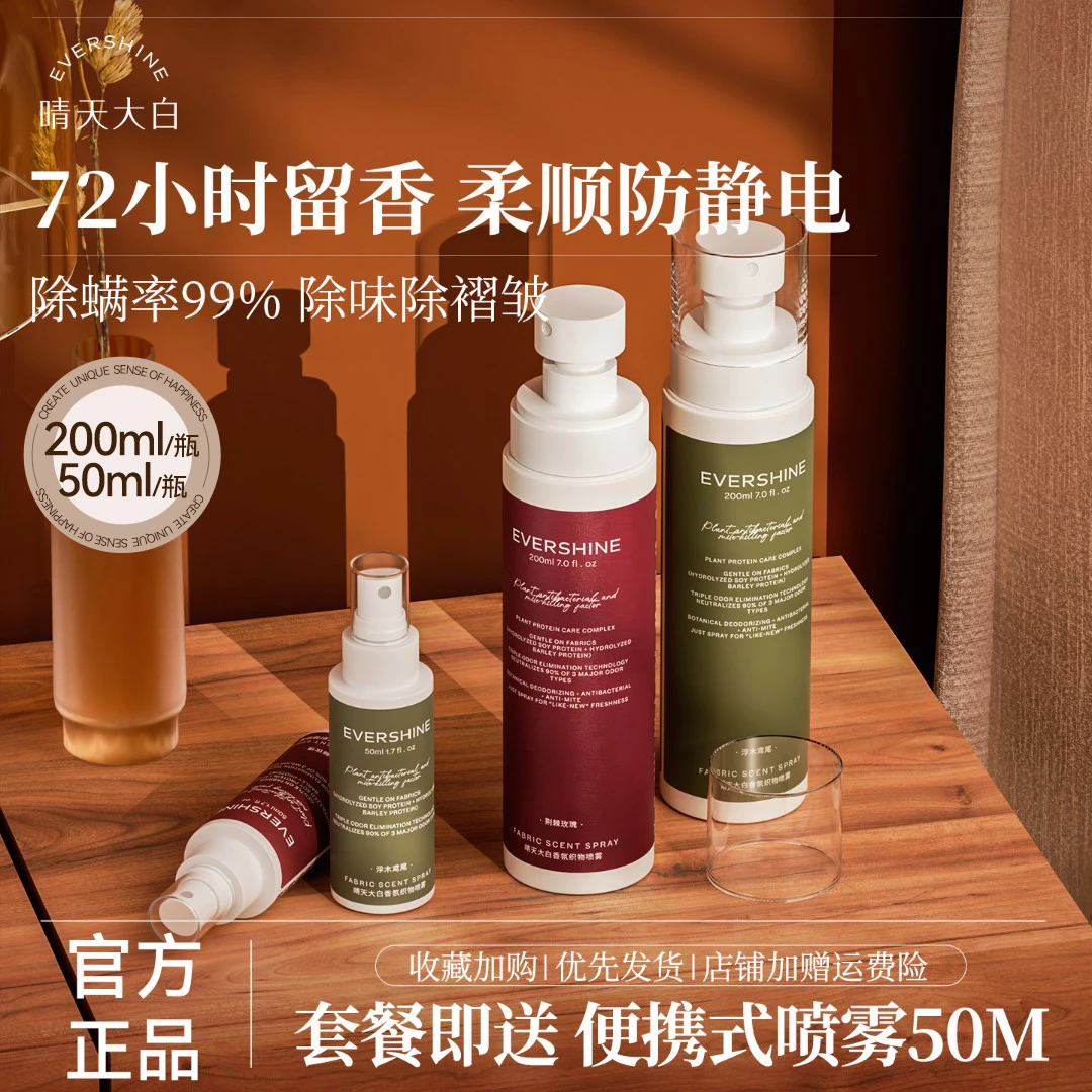 evershine晴天大白衣物织物喷雾祛异味防静电持久留香