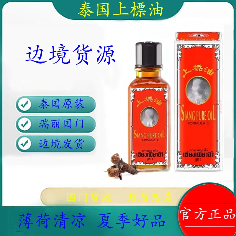 泰国上标油正宗原装进口老牌子正宗提神醒脑头晕醒神薄荷清凉25ml