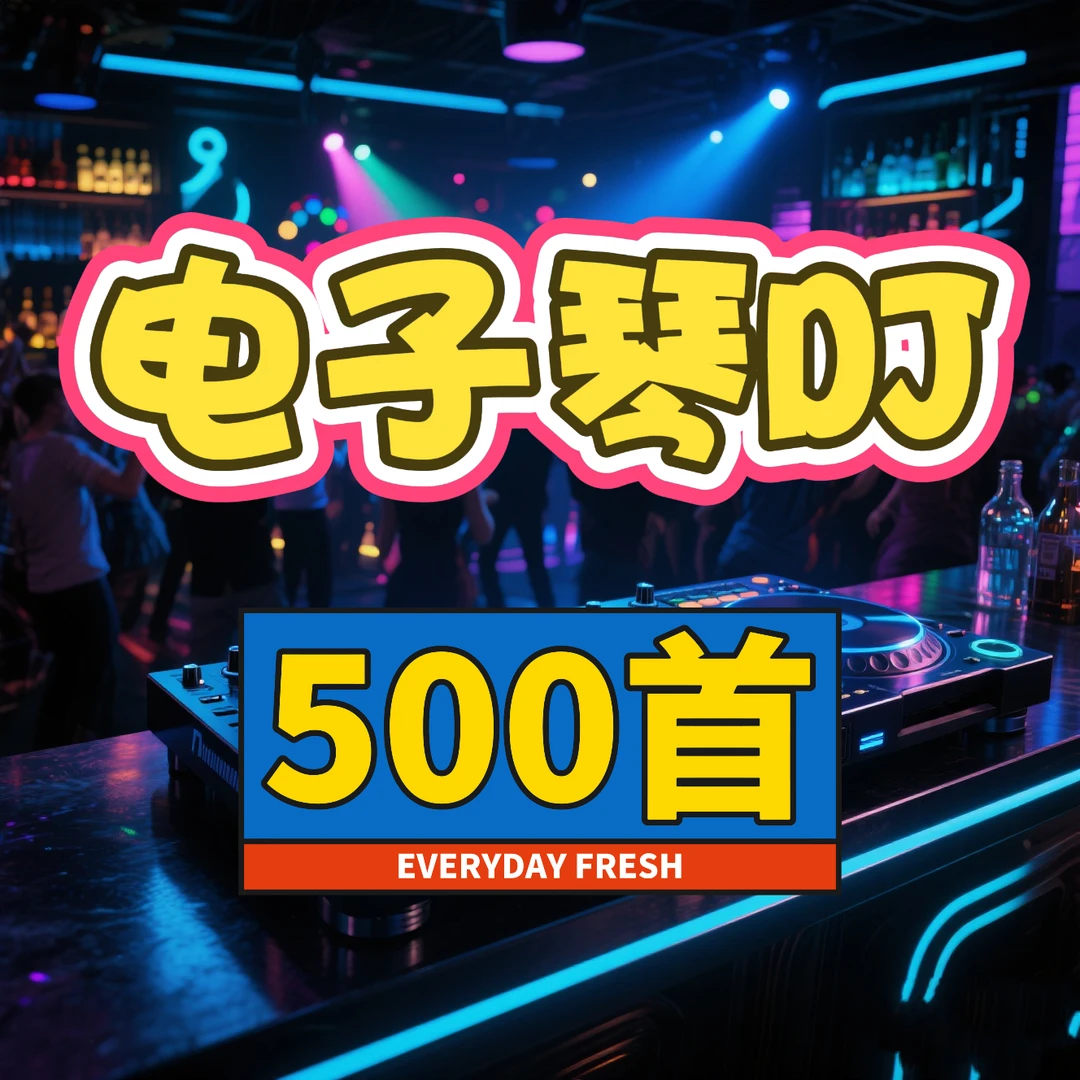 2025-全新电子琴DJ重低音音乐优盘