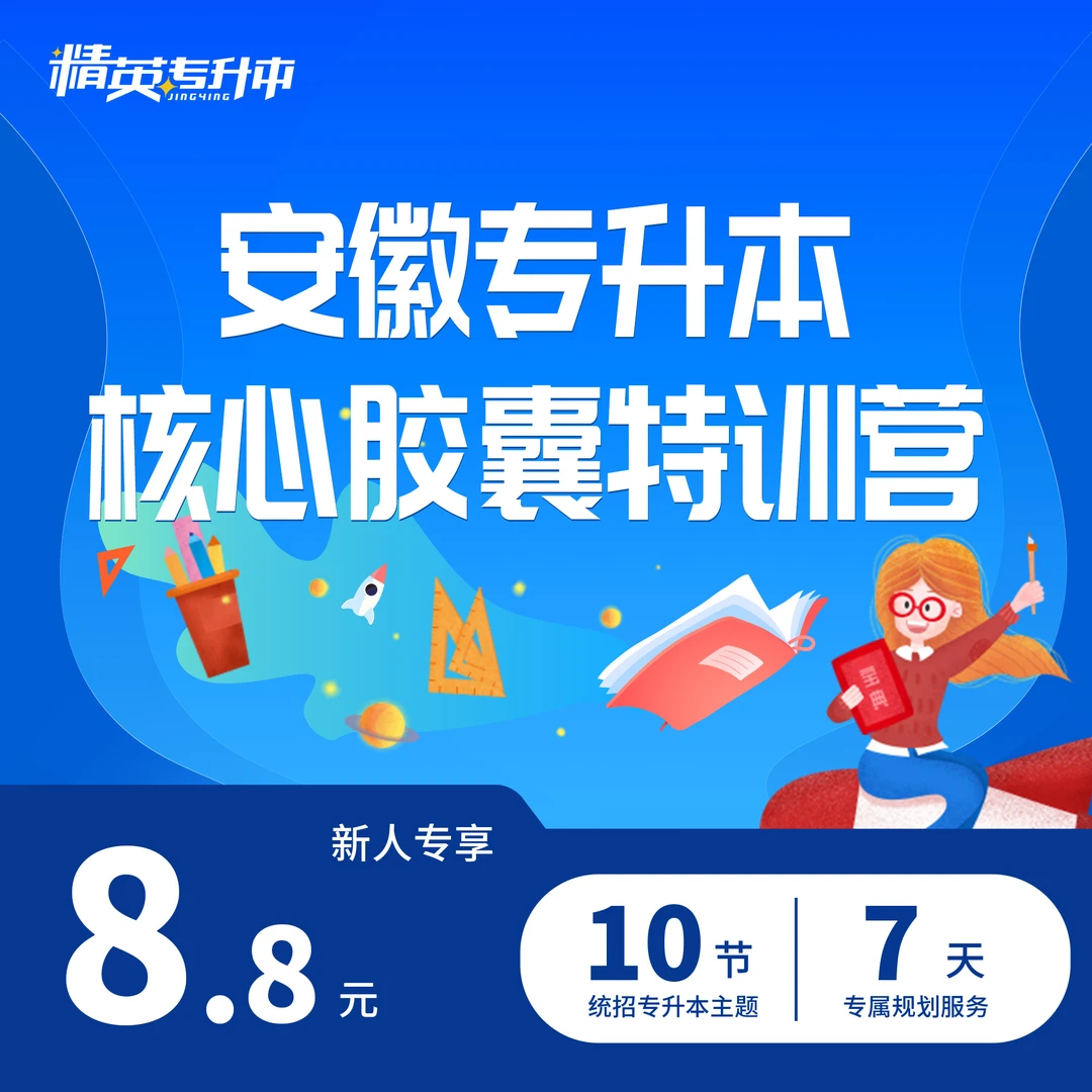 安徽专升本核心胶囊特训营
