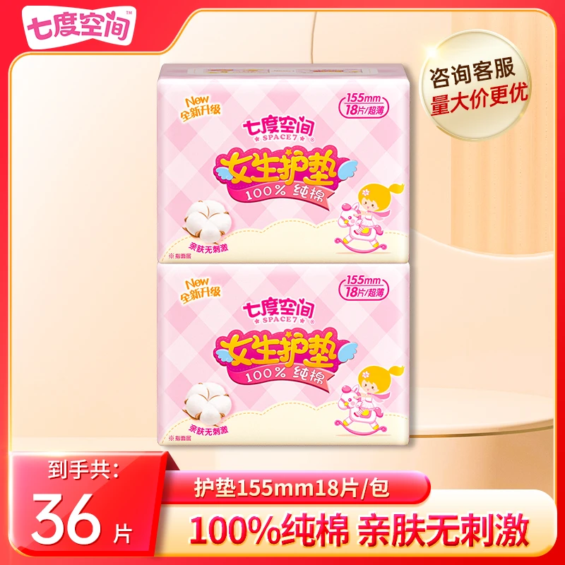 七度空间纯棉护垫155mm超薄无感贴合透气干爽瞬吸无香亲肤一次性L