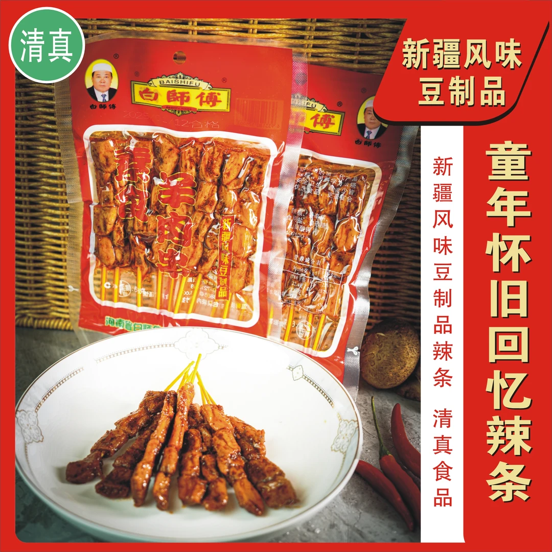 【清真食品】白师傅素食羊肉串辣条豆制品怀旧休闲小零食8090速食