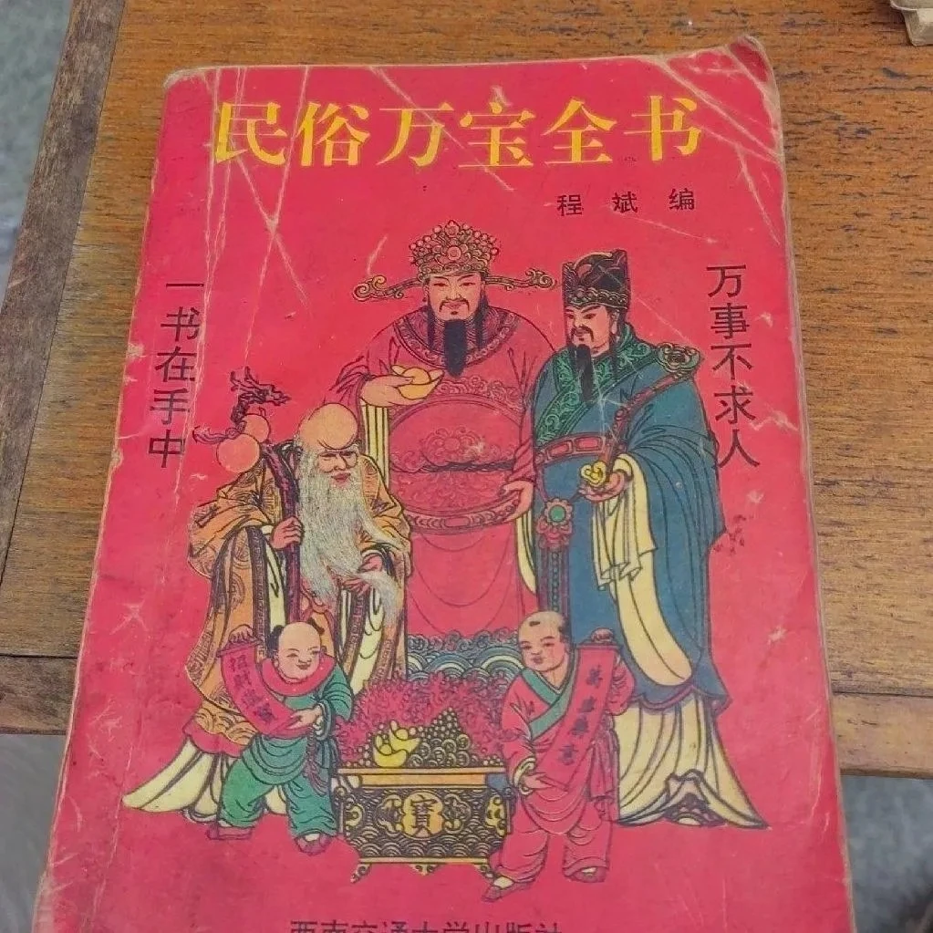 原版旧书 民俗万宝全书 程试 编著西南交通大学出版社正版老书