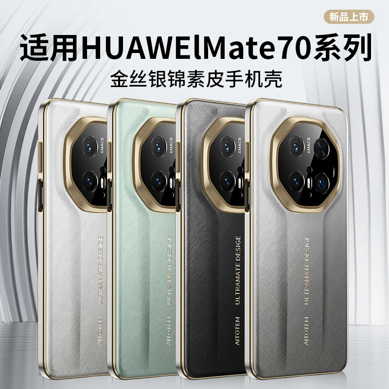 适用华为Mate70pro手机壳新款高级Mate70RS非凡大师保护套60pro+