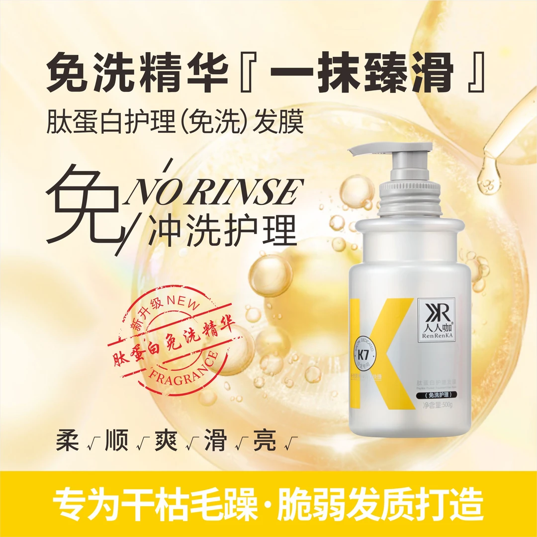 人人咖肽蛋白护理发膜免洗发膜改善干枯毛躁打结使头发有光泽柔顺
