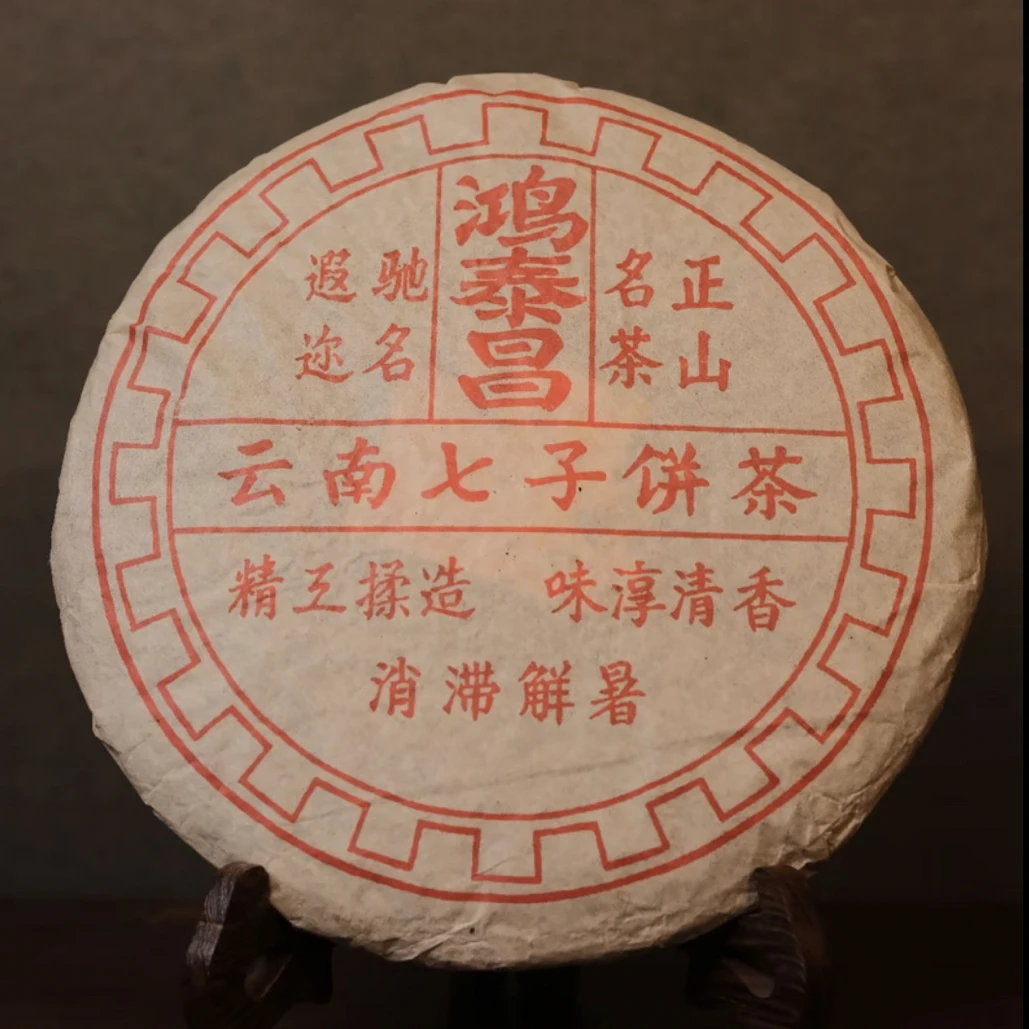 2003年 鸿泰昌云南七子饼 熟茶 普洱茶 gx