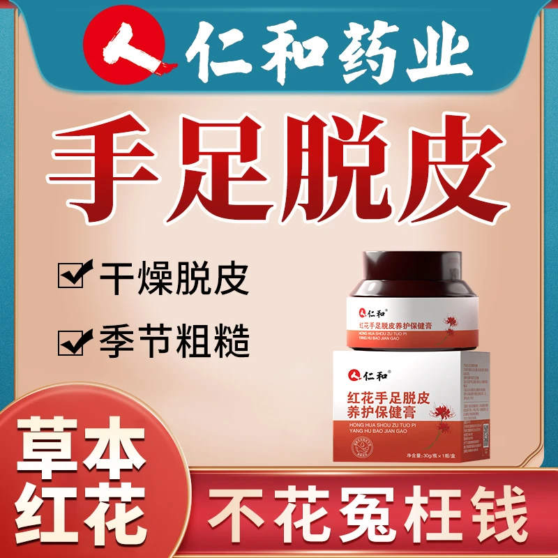 仁和红花手足脱皮养护保健膏手指粗糙脚后跟干皴手脚干燥脱皮膏