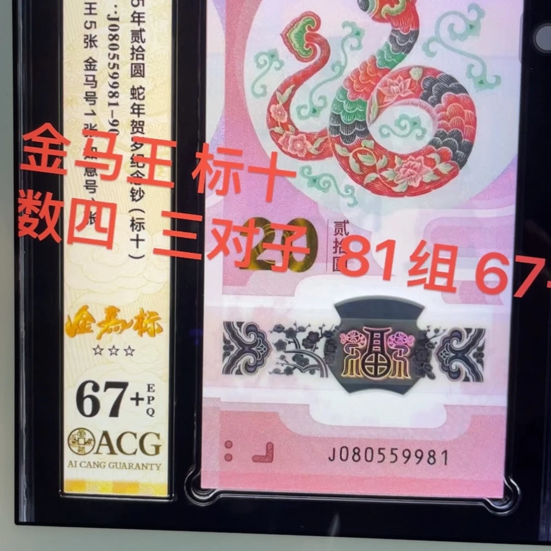 塑料蛇钞金马王81组数四三对子67+
