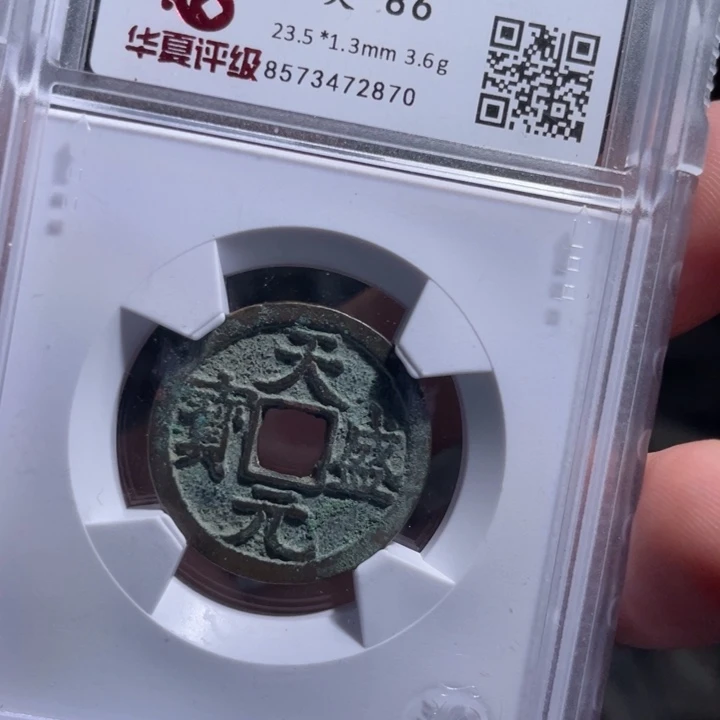 铜哎**去鼎一 天盛通宝一枚