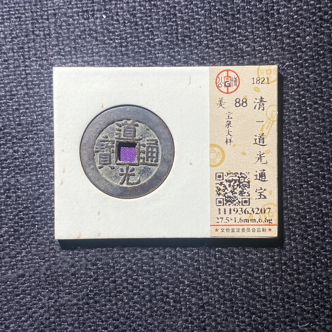 X914-74道光通宝3207--