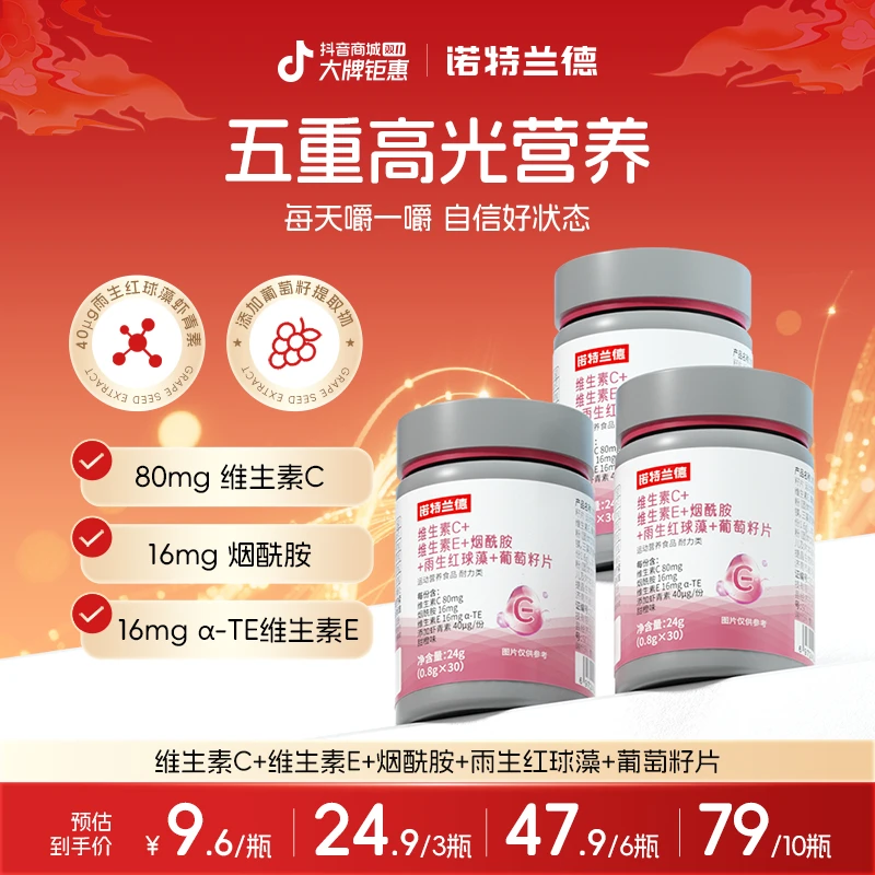 【粉丝补贴】诺特兰德VCVE烟酰胺雨生红球藻葡萄籽维生素b1b2/0.4mg