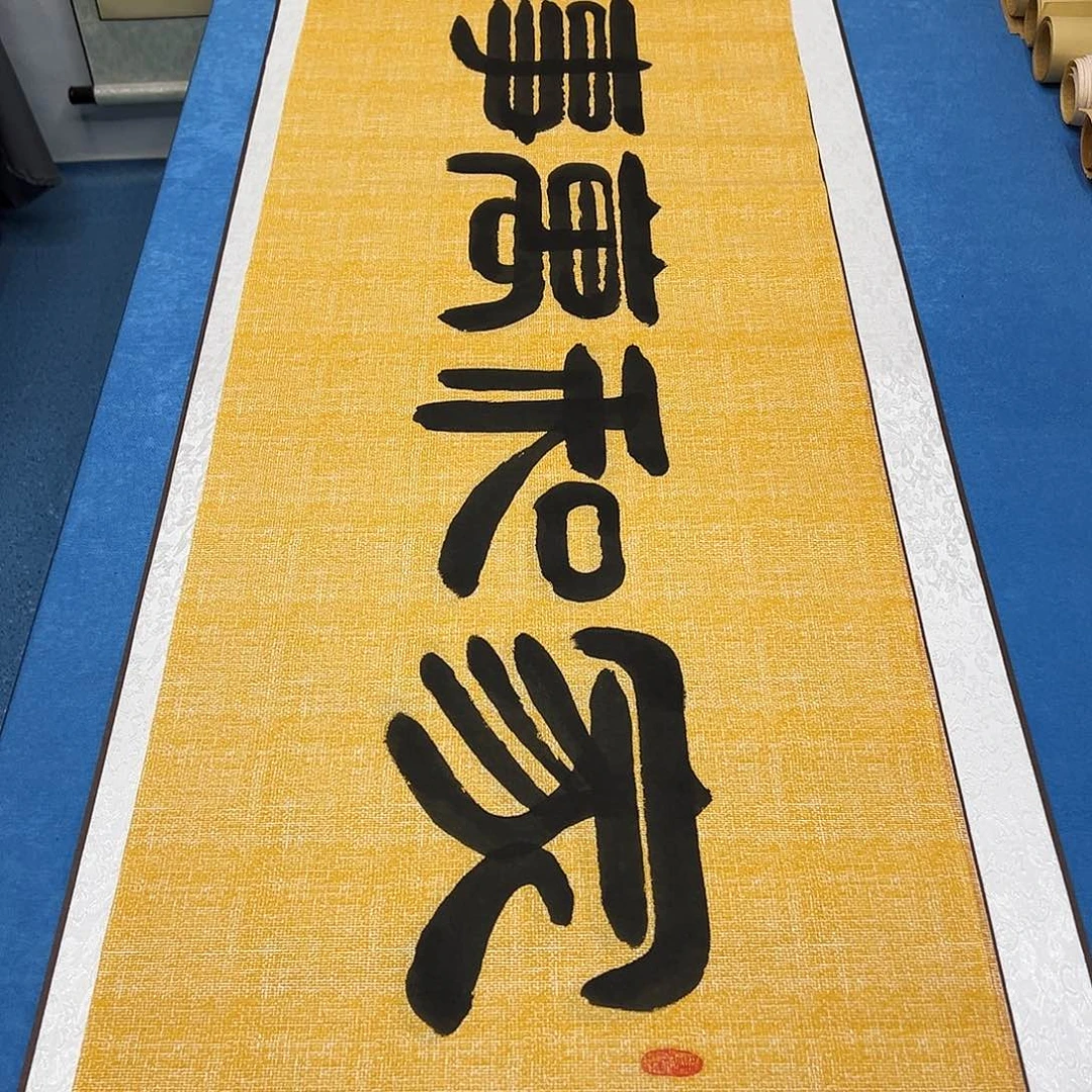 书法纯手写 180✖️48 袁敬春